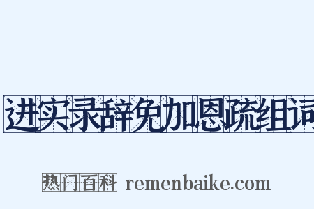进实录辞免加恩疏组词是什么意思的图片